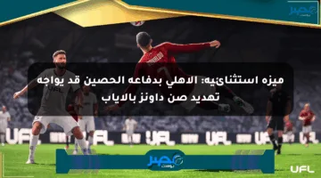 ميزة استثنائية: الأهلي بدفاعه الحصين قد يواجه تهديد صن داونز بالإياب